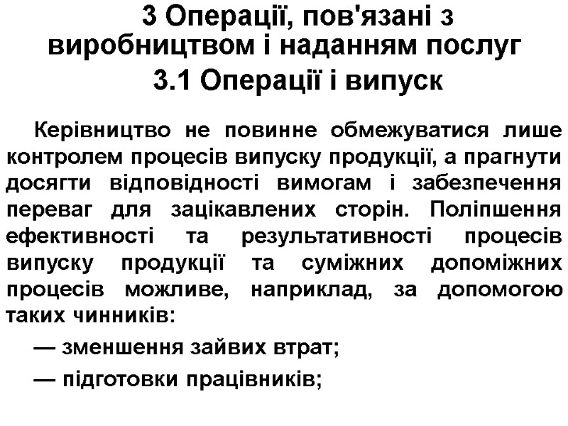 3 Операції, пов'язані з виробництвом і наданням послуг 3.1 Операції і випуск  Керівництво